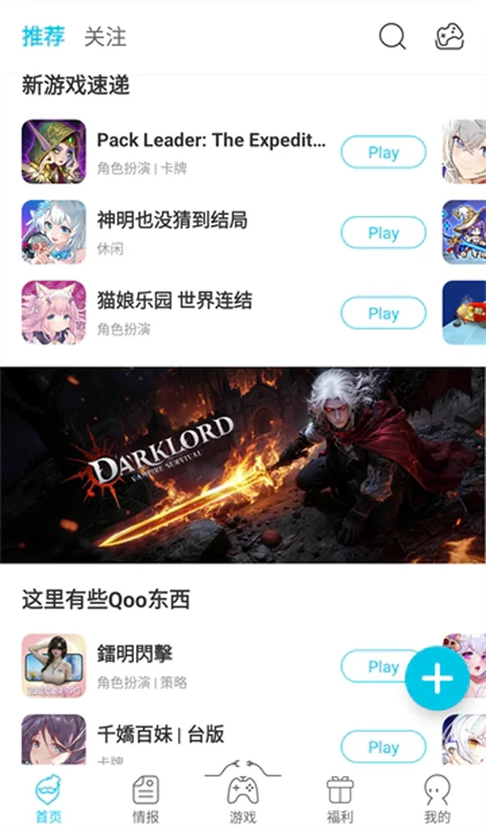 QooApp推荐信息流，展示新游情报与活动预告