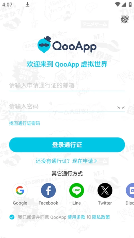 QooApp登录页，支持通行证与社交账号快速登录